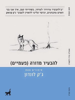 cover image of להבעיר מדורה (פעמיים)